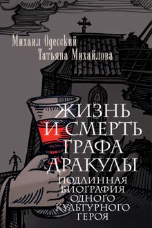 Обложка: Жизнь и смерть графа Дракулы. Подлинная биография одного культурного героя