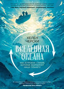 Обложка: Вселенная океана. Как устроена стихия, которая формирует нашу планету