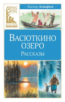 Обложка: Васюткино озеро. Рассказы