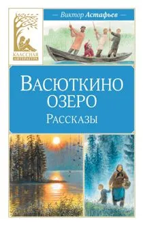 Обложка: Васюткино озеро. Рассказы