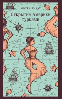 Обложка: Открытие Америки турками