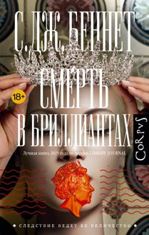 Обложка: Смерть в бриллиантах