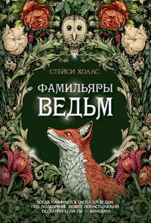 Обложка: Фамильяры ведьм