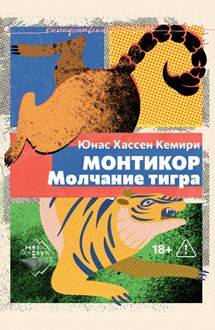 Обложка: Монтикор. Молчание тигра