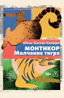 Обложка: Монтикор. Молчание тигра