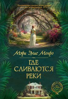 Обложка: Где сливаются реки