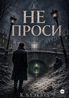 Обложка: Не проси