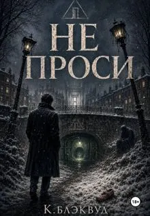 Обложка: Не проси