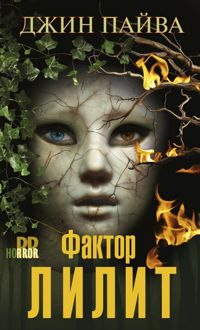 Обложка: Фактор Лилит