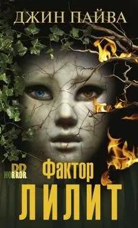 Обложка: Фактор Лилит