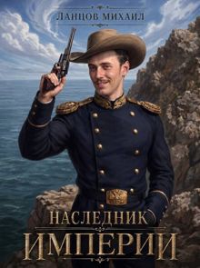 Обложка: Наследник империи. Том 1