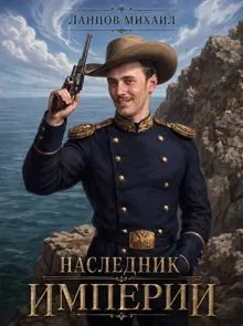 Обложка: Наследник империи. Том 1