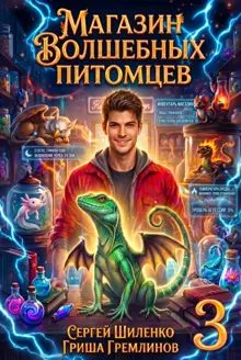 Обложка: Магазин волшебных питомцев - 3