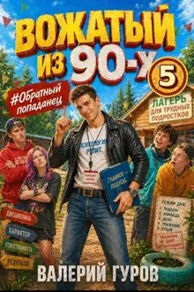Обложка: Вожатый из 90-х - 5