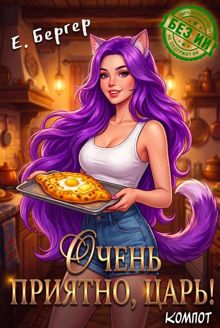 Обложка: Очень приятно, Царь! Компот