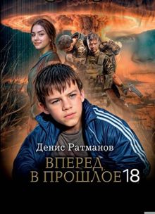 Обложка: Вперед в прошлое 19