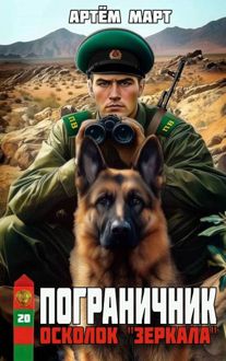 Обложка: Осколок "Зеркала"