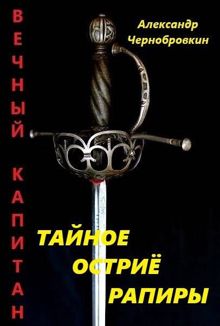 Обложка: Тайное остриё рапиры