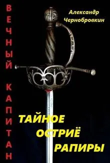 Обложка: Тайное остриё рапиры