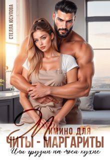Обложка: Мимино для Читы-Маргариты. Или грузин на моей кухне