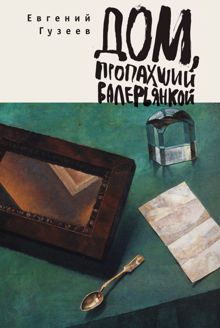 Обложка: Дом, пропахший валерьянкой