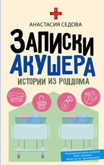 Обложка: Записки акушера. Истории из роддома