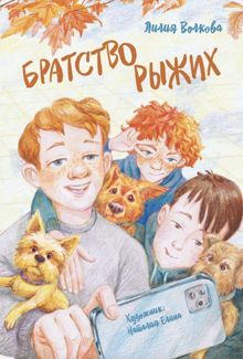 Обложка: Братство рыжих