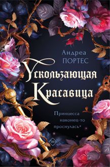 Обложка: Ускользающая красавица