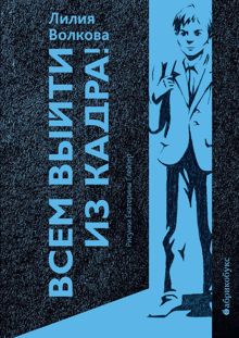 Обложка: Всем выйти из кадра!