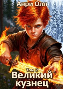 Обложка: Великий Кузнец - 2