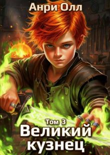 Обложка: Великий Кузнец - 3