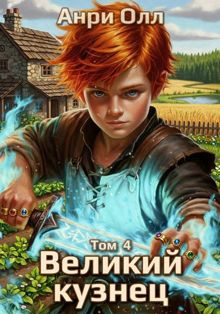 Обложка: Великий Кузнец - 4