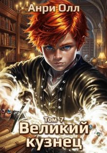 Обложка: Великий Кузнец - 7