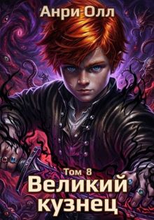 Обложка: Великий Кузнец - 8