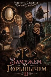 Обложка: Замужем за Горынычем. Второй сезон