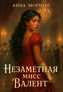 Обложка: Незаметная мисс Валент