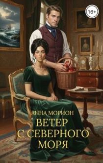 Обложка: Ветер с Северного моря