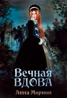 Обложка: Вечная вдова