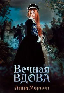 Обложка: Вечная вдова