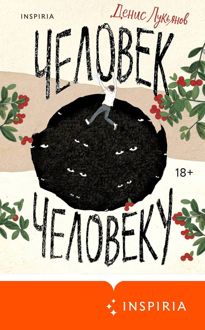 Обложка: Человек человеку