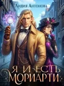 Обложка: Я и есть Мориарти