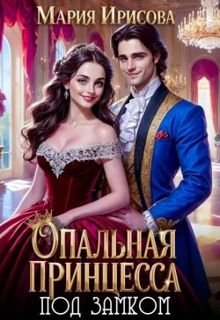 Обложка: Опальная принцесса под замком
