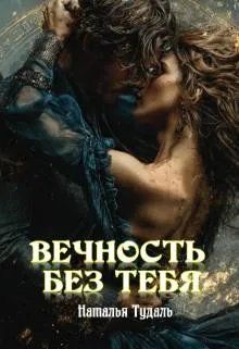 Обложка: Вечность без тебя