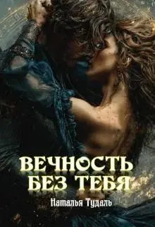 Обложка: Вечность без тебя