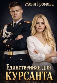 Обложка: Единственная для курсанта
