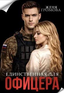Обложка: Единственная для офицера