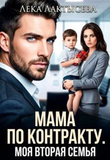 Обложка: Мама по контракту. Моя вторая семья