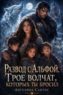 Обложка: Развод с Альфой. Трое волчат, которых ты бросил
