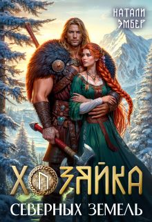 Обложка: Хозяйка северных земель