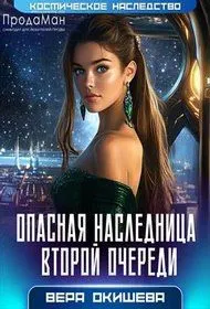 Обложка: Опасная наследница второй очереди